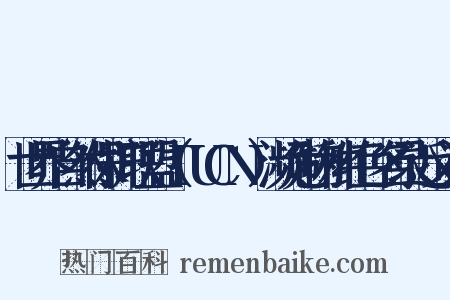 世界自然保护联盟（IUCN）濒危物种红色名录近义词是什么意思的图片